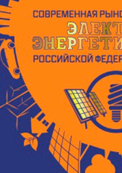 Современная рыночная электроэнергетика Российской Федерации, 3-е издание
